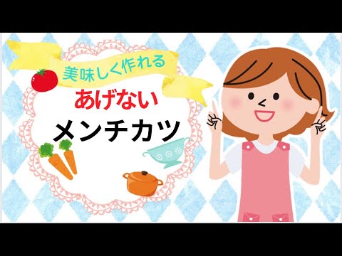 【子育てママ】【揚げないメンチカツ】オーブンで一発！もう油で揚げません