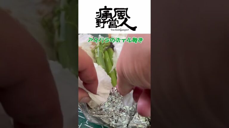 アスパラのホイル焼き #shorts