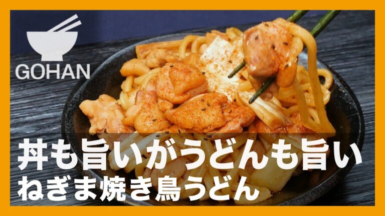 【簡単レシピ】丼も旨いがうどんも旨い『ねぎま焼き鳥うどん』の作り方【男飯】