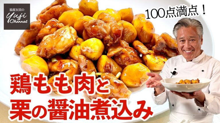 フライパン一つあなたにもできる！栗と鶏で伝統の煮込み／栗子鶏／中華きほんのき／Simmered Chicken and Chestnuts