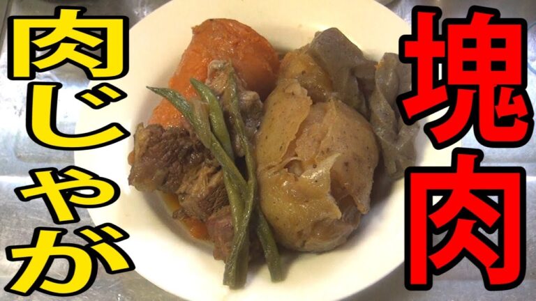 【ワイルド+おふくろの味】牛バラ肉とまるごと野菜の肉じゃが