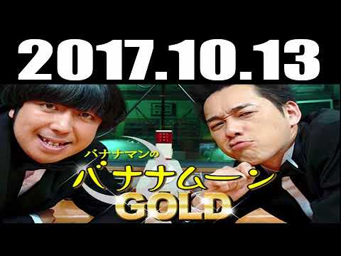 2017 10 13 バナナマンのバナナムーンGOLD 2017年10月13日 radio366