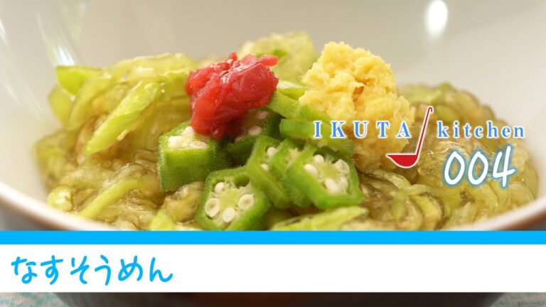 【アイデアレシピ】なすそうめん