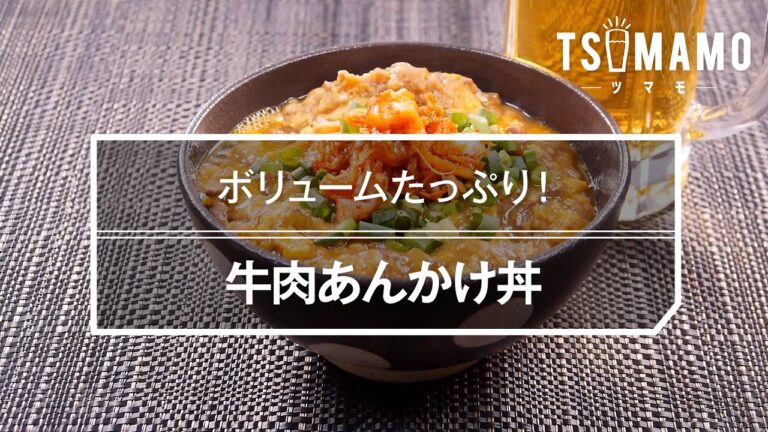 牛肉あんかけ丼のレシピ