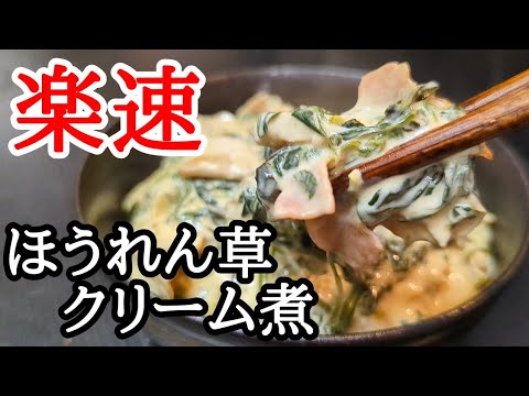 ほうれん草のクリーム煮！寒い日にオススメの何度も作りたくなるほど簡単です。