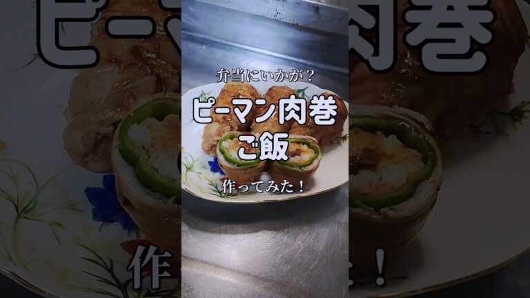 飯テロです！【ピーマン肉巻きご飯】作ってみた！　#shorts