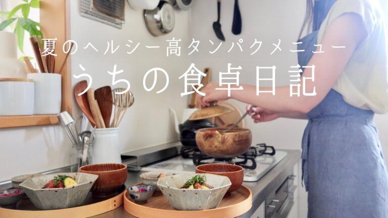 【1週間の献立】夏野菜でヘルシーな高タンパクメニューの食卓/休み太り解消