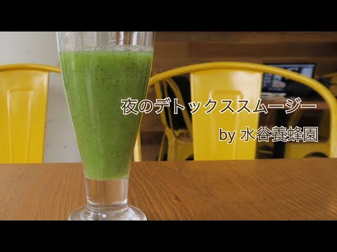 【お正月太り解消】夜のデトックススムージーの作り方☆