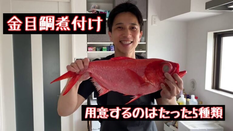 【金目鯛煮付け】用意するのは調味料5種のみ！