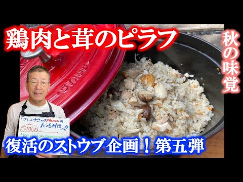 【ストウブ企画第５弾】秋の味覚！鶏肉と茸のピラフ（by フレンチシェフ）