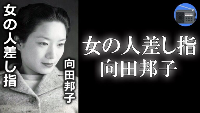 【朗読】「女の人差し指」日々の暮しを愛し、好奇心旺盛に生きた著者の溢れるような思いが、溌剌とした文章で紡がれる未刊行のエッセイ集！【エッセイ・随筆／向田邦子】