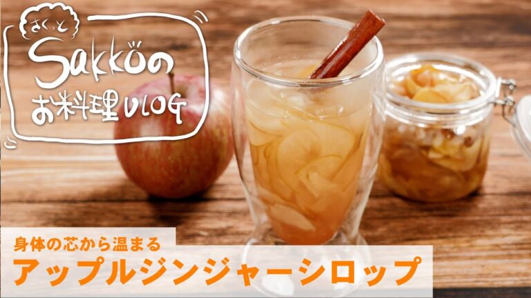 【身体の芯から温まる　アップルジンジャーシロップ】