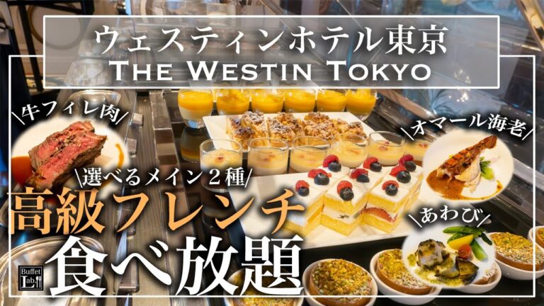 【時間無制限食べ放題】ウェスティンホテル東京の高級フレンチ食べ放題が天国だった! | 東京ビュッフェラボ