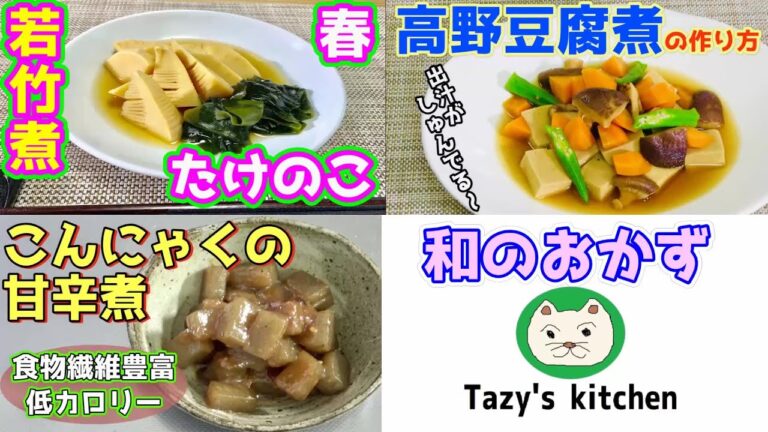 【おせちにも使える煮物】☆若竹煮・こんにゃくの甘辛煮・高野豆腐煮☆
