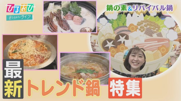 こんなにある！鍋の素「新商品の鍋つゆ」＆平成リバイバル鍋が注目【ひるおび】