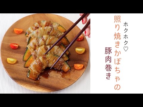 ホクホク♡照り焼きかぼちゃの肉巻き