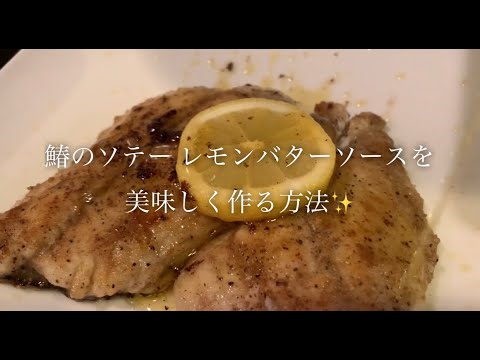 レモンバターソース 鰆のソテーを美味しく作る方法♪