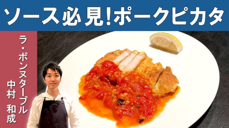 絶品！ポークピカタ｜ラ・ボンヌターブル中村シェフ｜【簡単】【肩ロース】【ソテー】【アラビアータ】【チーズ】