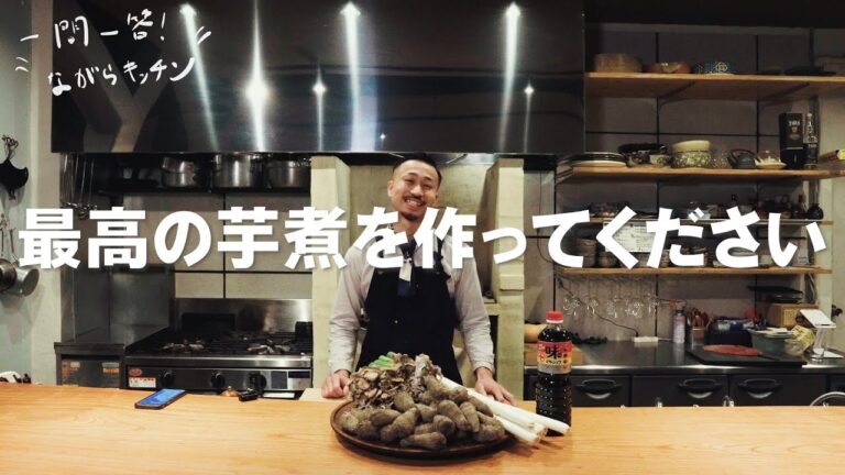 【一問一答！ながらキッチン/山形の郷土料理芋煮】最高の芋煮を作ってください なごとむべ店主/かわしまかずあき