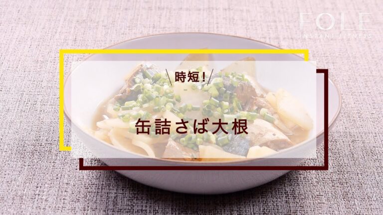 缶詰さば大根のレシピ
