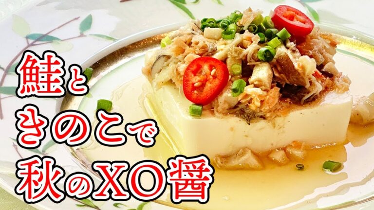 家で作れるプロの味！やみつきの美味しさ鮭のＸＯ醤／万能調味料／Salmon and Mushrooms XO sauce