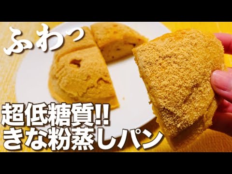 【低糖質】レンジで簡単！ふわふわしっとり！おからきな粉蒸しパンの作り方【小麦粉なし/グルテンフリー】