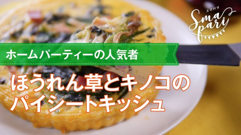 【パーティレシピ】ほうれん草とキノコのパイシートキッシュの作り方
