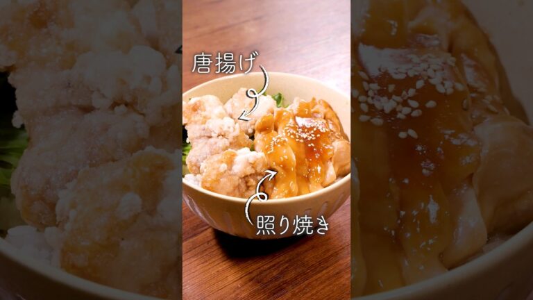 照り焼きか唐揚げか迷ったからどっちも作ってみた【鶏テリ塩から丼】詳しいレシピはアプリで料理名を検索♪#鶏肉 #照り焼き #照り焼きチキン #唐揚げ#からあげ #丼 #どんぶり #レシピ動画 #料理動画