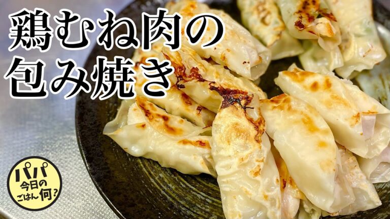 #133【鶏むね肉の包み焼き】簡単すぎる！しっとりむね肉をどうぞ！
