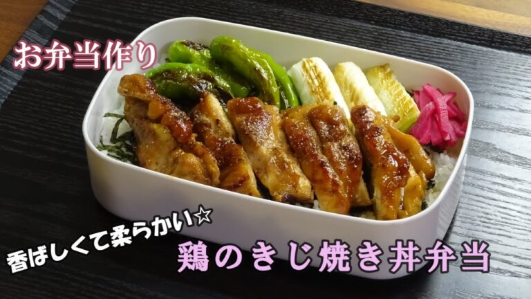 🌸🍑【お弁当作り*166】香ばしくて柔らかい☆鶏のきじ焼き丼🐤🍚Japanese Bento Box♪