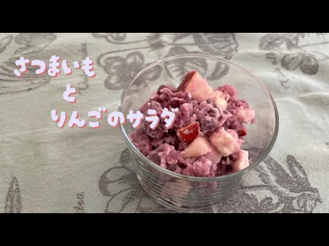 【今日の美味しいさかど飯 #38】さつまいもとりんごのサラダ