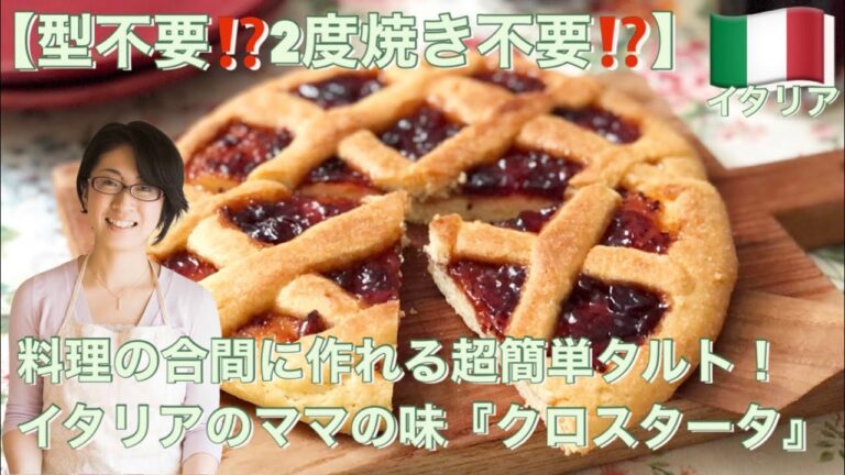 【型不要⁉️2度焼き不要⁉️】料理の合間にササッと作れる超簡単タルト！イタリアのママの味『クロスタータ』