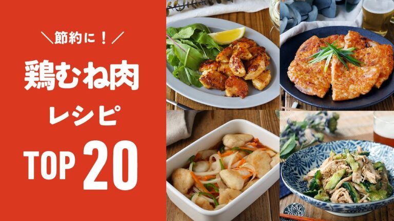 【人気！鶏むね肉レシピTOP20】安くてボリューム満点！節約にもおすすめレシピ♪｜macaroni（マカロニ）