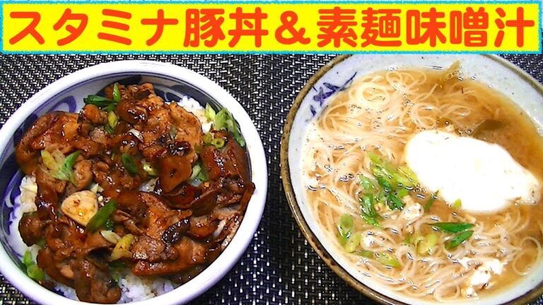 【一人deごはん】Let’s eat！ニンニク増量！「スタミナ豚丼」＆「そうめん味噌汁」
