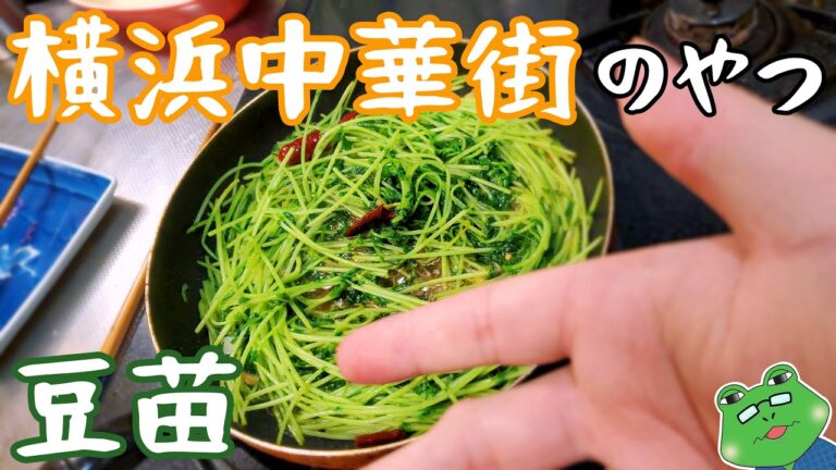 【豆苗炒め】横浜中華街の味！再現度３８％！