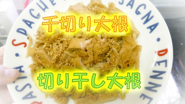 千切り大根の炒め煮☆切り干し大根☆食味がいい