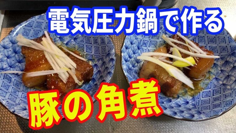 【豚の角煮】電気圧力鍋を使って、豚バラの角煮を作ります。圧力鍋で短時間に美味しく出来る角煮。美味しいレパートリーが増えますよ。【kakuni】
