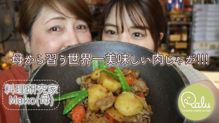 秋の🍁スタミナ「肉じゃが」Nikujaga【Raluの花嫁修業】【料理研究家Mako】
