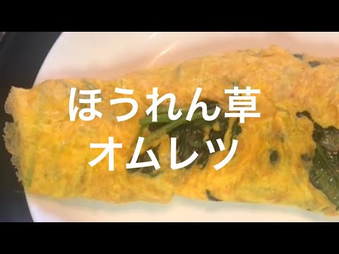 ほうれん草オムレツ＊リアルな夕食