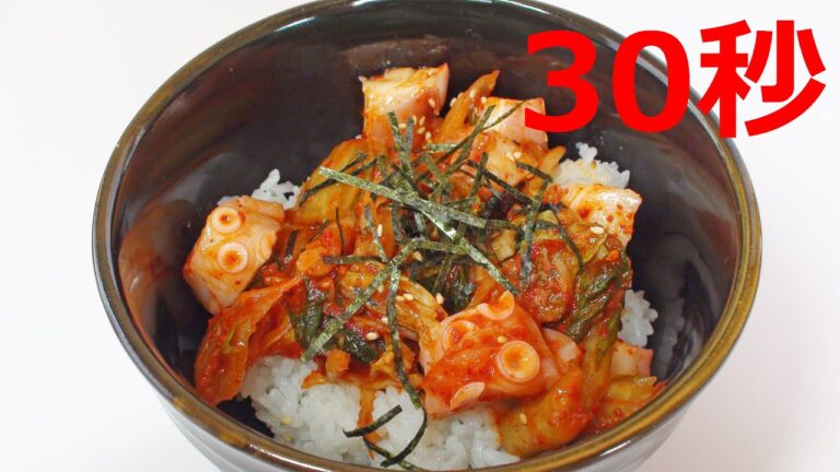 たこキムチ丼 【リアル30秒クッキング】 （料理/丼物/時短簡単レシピ）