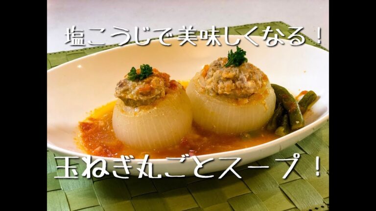 塩こうじで美味しくなる！玉ねぎ丸ごとトマトスープ#56