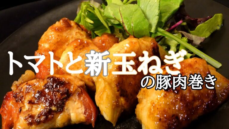 【ヘルシー】トマトと新玉ねぎの豚肉巻き【お弁当】