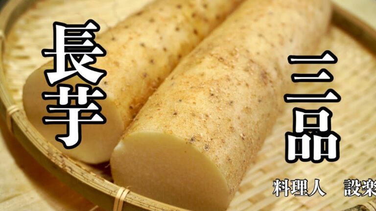 長芋のレシピ３品　簡単に出来る長芋おつまみ