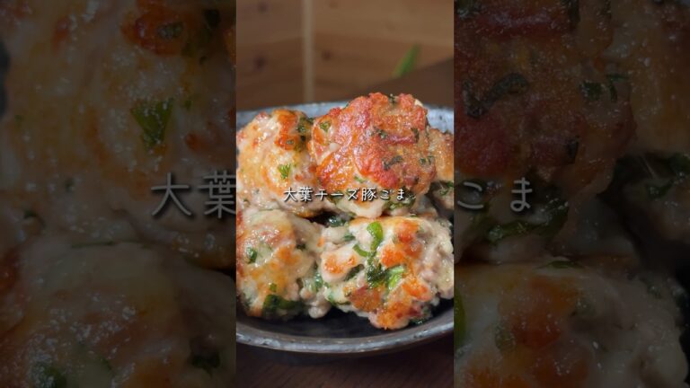 大葉チーズ豚こま