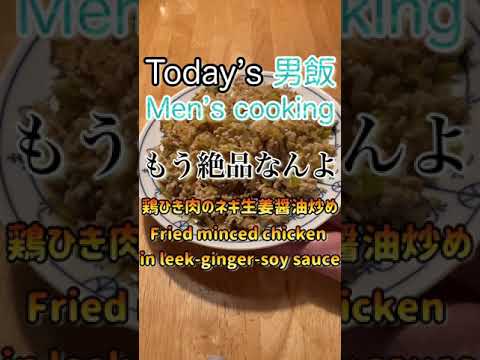 絶品‼️鶏ひき肉のネギ生姜醤油炒め‼︎Freid minced chicken in leek-ginger-soy sauce