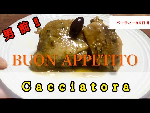 【イタリアンの基本】彼女に惚れ直される⁈ホロホロ鶏のカチャトーラの作り方。
