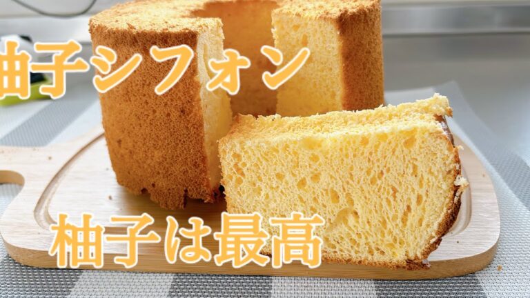 柚子シフォンケーキ　酸っぱさと苦味のコラボ　　17センチ型