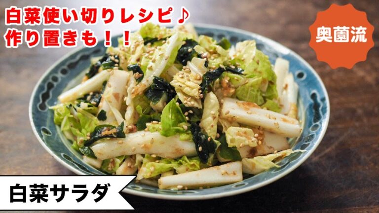 【白菜余ってたらコレ！！】切って混ぜるだけ。めちゃ簡単♪サラダなのに作り置きもできる！！＜白菜サラダ＞