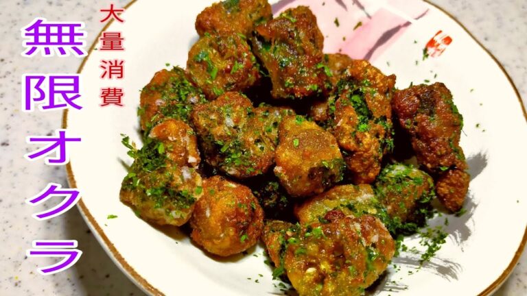 【大量消費】オクラが大量に余ったら絶対作って欲しい1品！　無限オクラ☆　から揚げ/お弁当のおかず/おつまみ　【簡単料理】