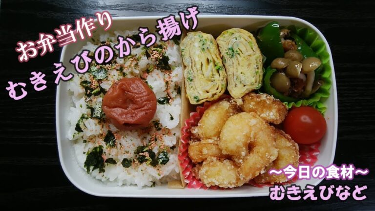 🌸🍑【お弁当作り*134】むきえびのから揚げ弁当🦐じゃこ入り卵焼き／しめじとピーマンのおかかぽん酢和え／Japanese Bento Box♪